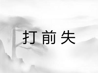 打前失 打前失