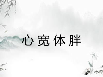 心宽体胖 心宽体胖