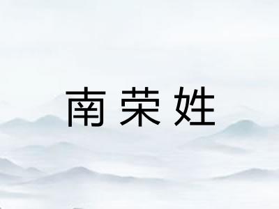 南荣姓 南荣姓