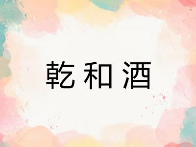 乾和酒 乾和酒