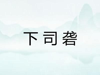 下司砻