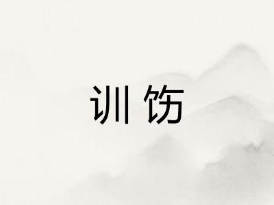 训饬 训饬