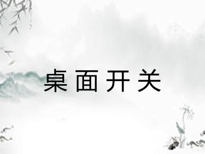 桌面开关 桌面开关