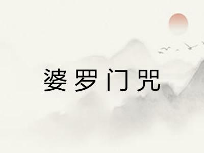 婆罗门咒 婆罗门咒