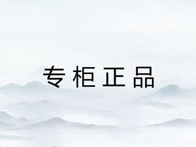 专柜正品