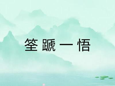 筌蹏一悟 筌蹏一悟