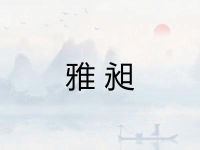 雅昶 雅昶