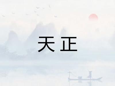 天正