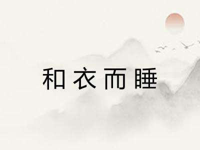 和衣而睡 和衣而睡