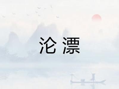 沦漂