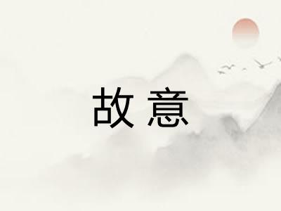 故意