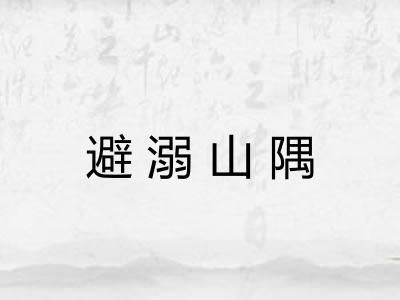 避溺山隅