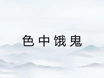 色中饿鬼