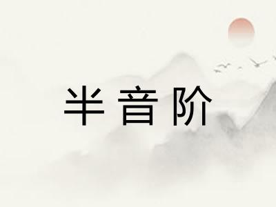 半音阶 半音阶