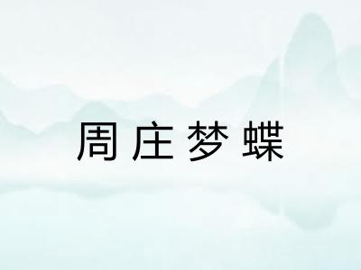 周庄梦蝶 周庄梦蝶