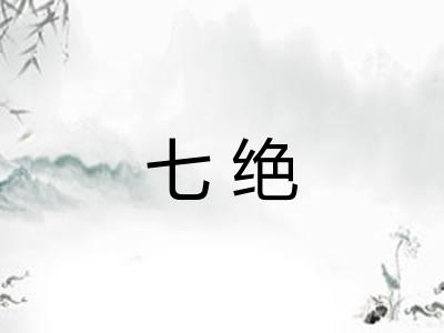 七绝 七绝