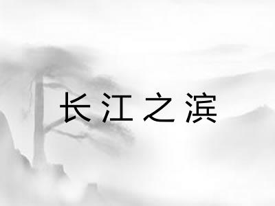 长江之滨