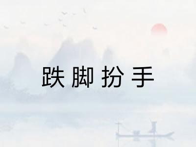 跌脚扮手 跌脚扮手