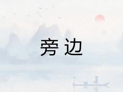 旁边