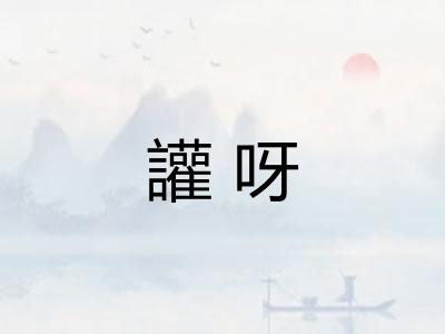 讙呀 讙呀