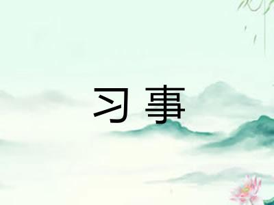 习事