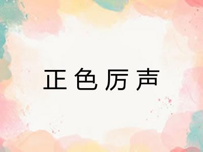 正色厉声 正色厉声