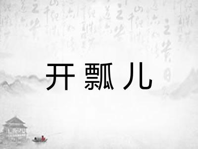 开瓢儿