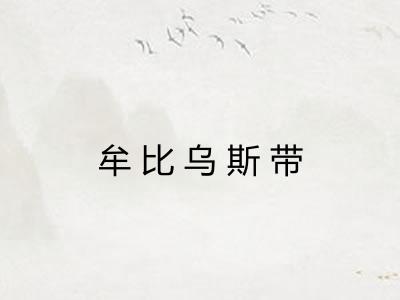 牟比乌斯带 牟比乌斯带