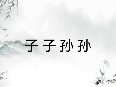 子子孙孙