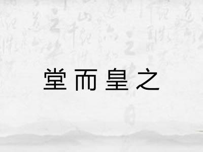 堂而皇之 堂而皇之