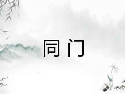 同门