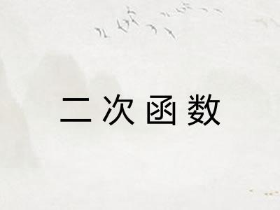 二次函数 二次函数