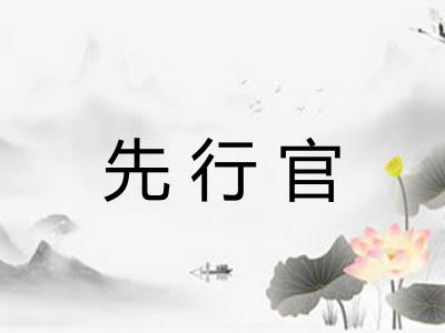 先行官 先行官