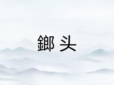 鎯头 鎯头