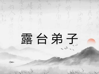 露台弟子 露台弟子