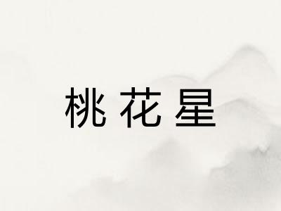 桃花星