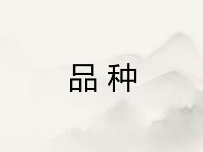 品种 品种