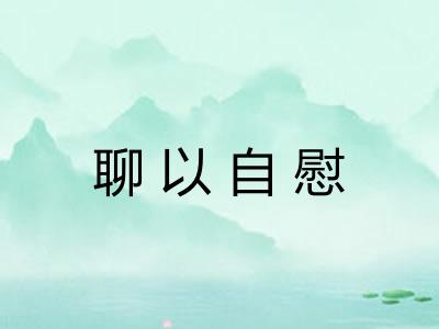 聊以自慰 聊以自慰