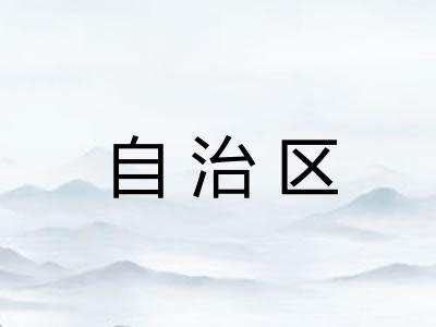 自治区 自治区