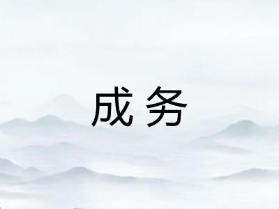 成务 成务