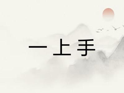 一上手