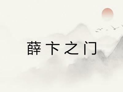 薛卞之门 薛卞之门