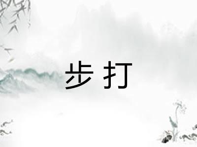 步打 步打
