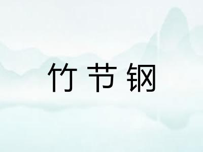 竹节钢 竹节钢
