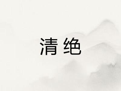 清绝 清绝