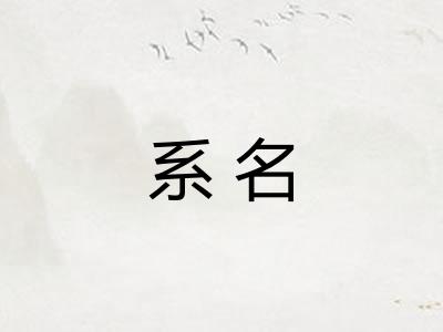 系名 系名