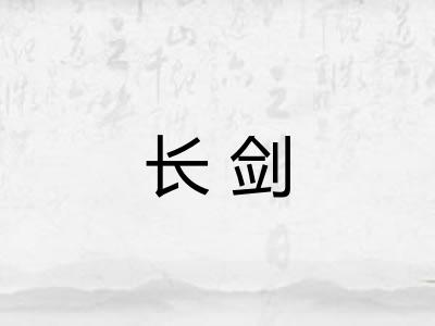 长剑