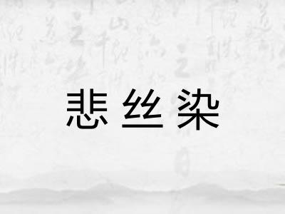 悲丝染 悲丝染