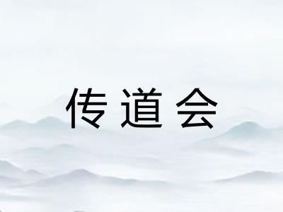 传道会 传道会