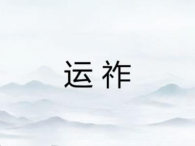 运祚